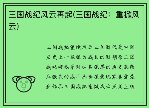 三国战纪风云再起(三国战纪：重掀风云)
