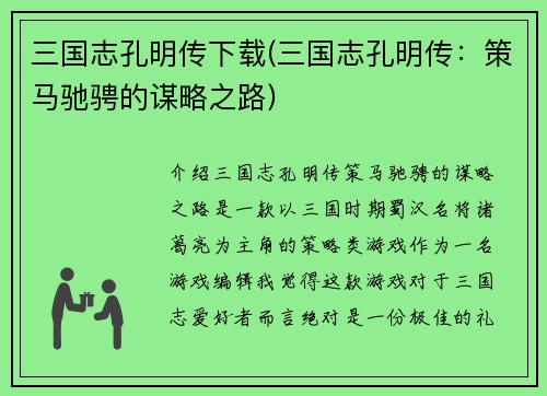 三国志孔明传下载(三国志孔明传：策马驰骋的谋略之路)