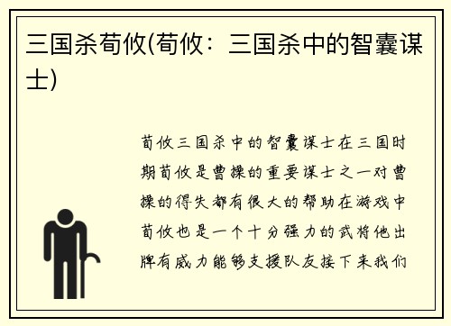 三国杀荀攸(荀攸：三国杀中的智囊谋士)