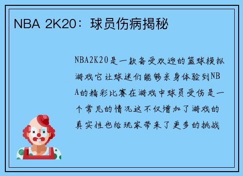NBA 2K20：球员伤病揭秘