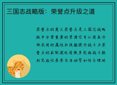 三国志战略版：荣誉点升级之道